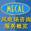 MECAL風電場咨詢服務(wù)