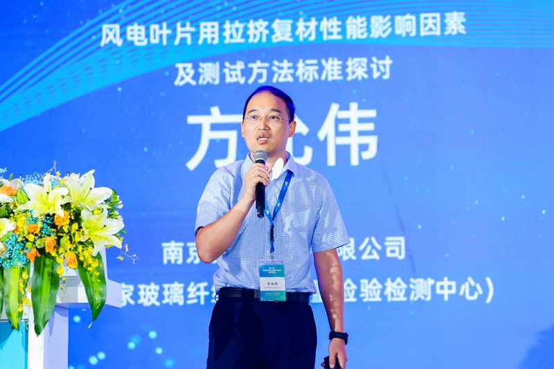 方允偉：風電葉片用拉擠復材性能影響因素及測試方法標準探討