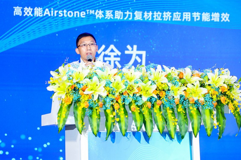 徐為：高效能Airstone?體系助力復材拉擠應用節能增效