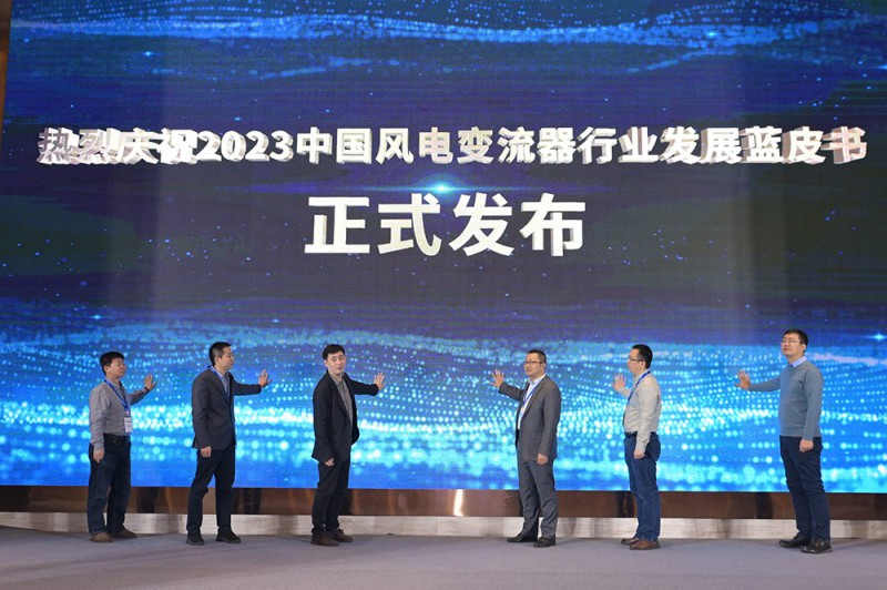 《中國風電變流器發展藍皮書》發布會