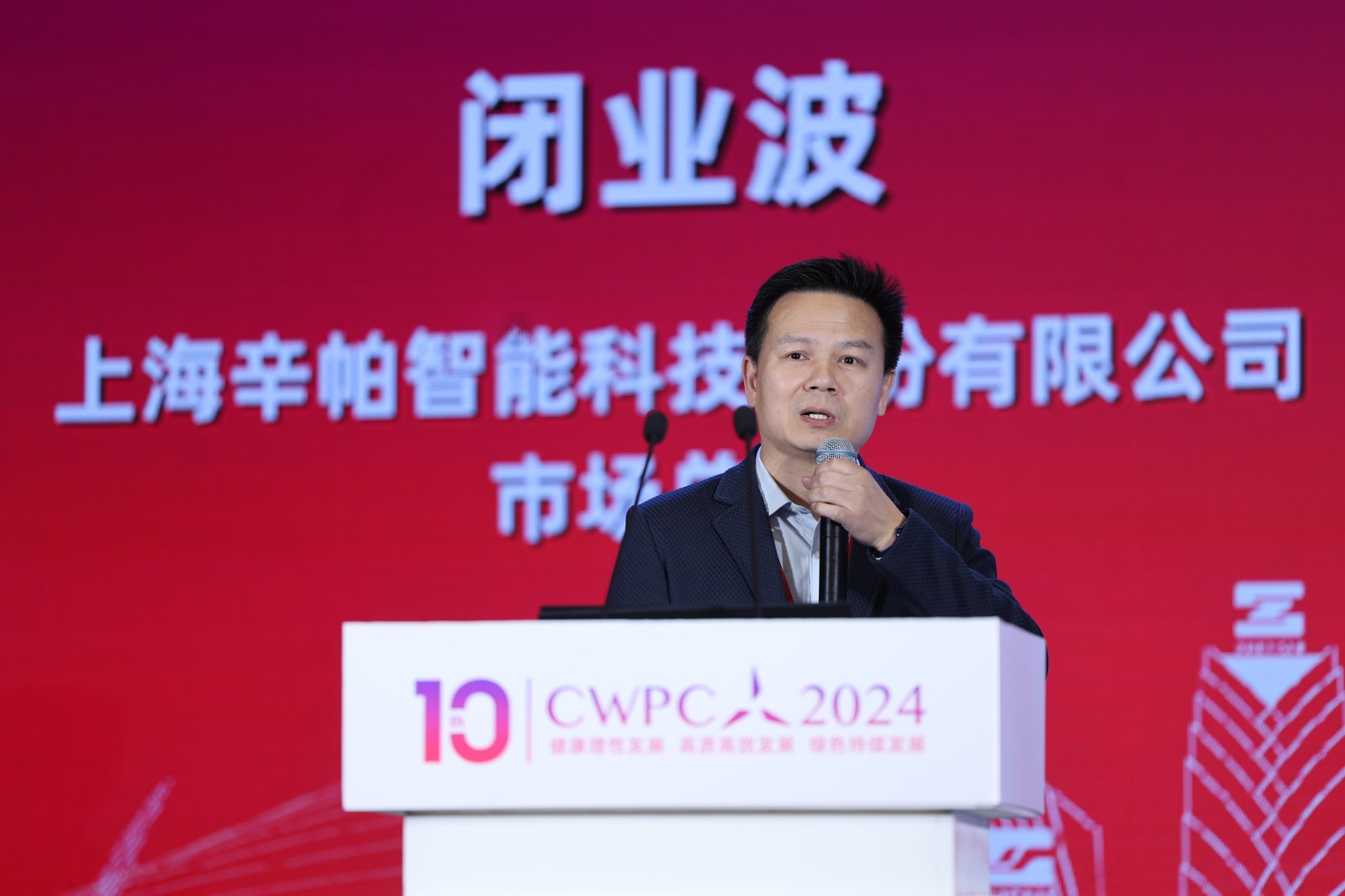 上海辛帕智能科技股份有限公司市場總監 閉業波