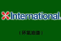 Intergard &reg;345(環(huán)氧油漆)圖片1