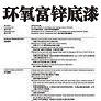 環(huán)氧富鋅底漆