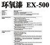 環(huán)氧漆EX500圖片1